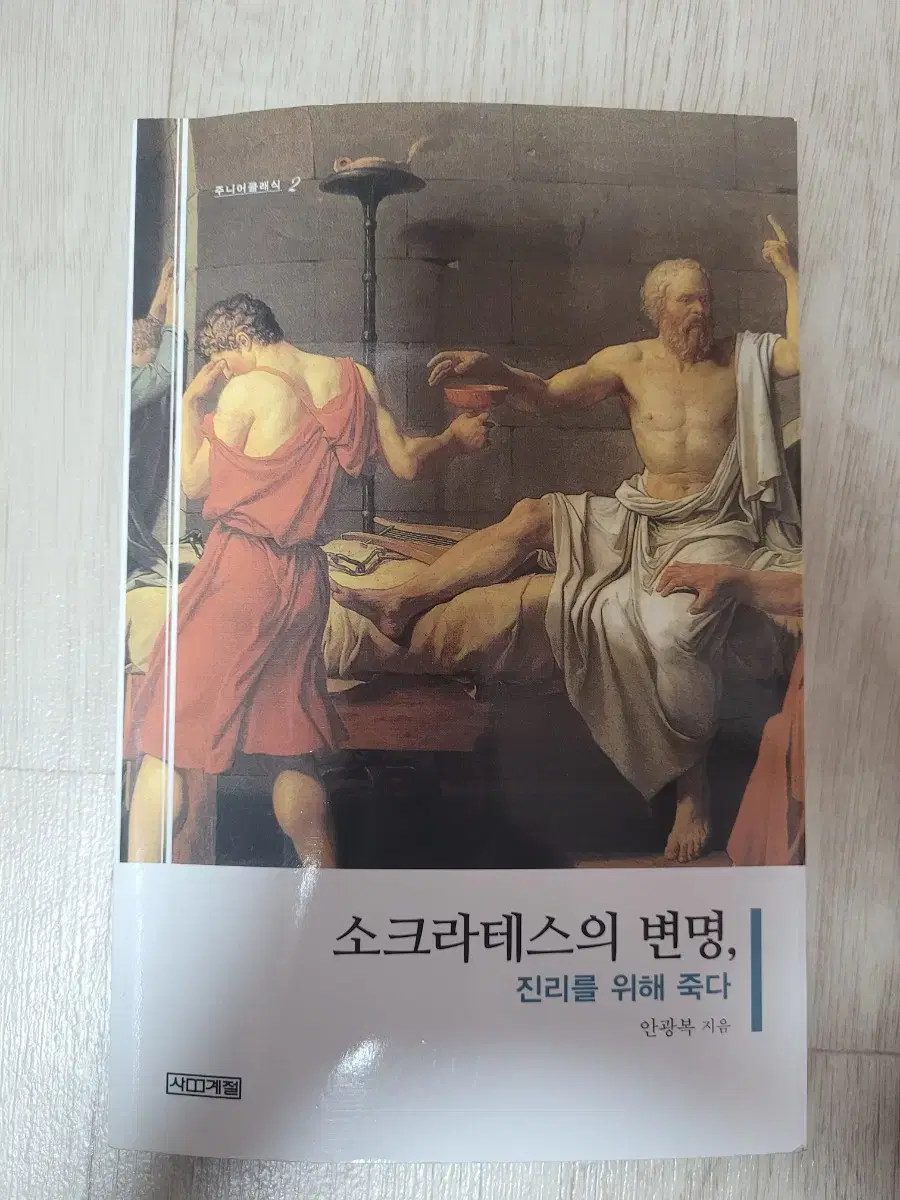 소크라테스의 변명, 진리를 위해 죽다 0.6